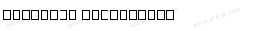 PingFang SC-400字体转换